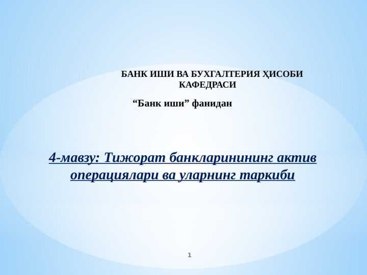 Тижорат банкларинининг актив операциялари ва уларнинг таркиби