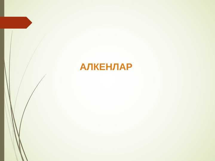 АЛКЕНЛАР
