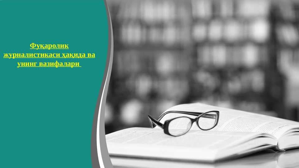 Фуқаролик журналистикаси ҳақида ва унинг вазифалари