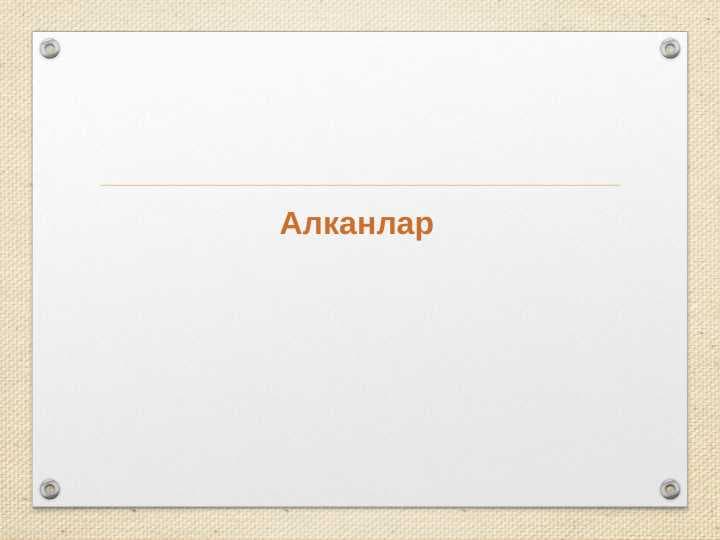 Анканлар