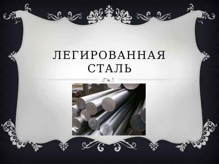 Легированная сталь