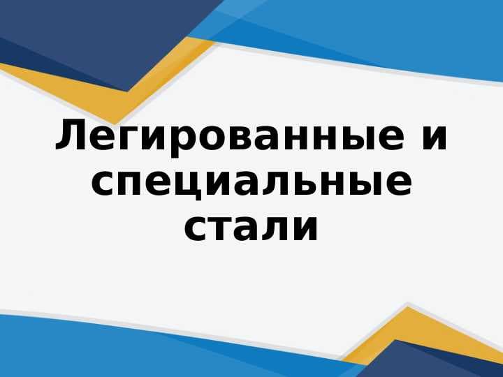 Легированные и специальные стали