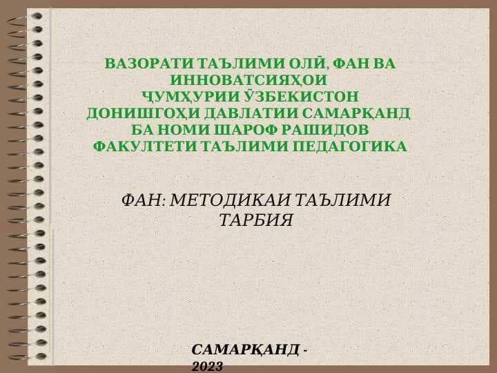 Таснифоти мазмун, мақсад ва вазифаҳо, шаклҳои таълим