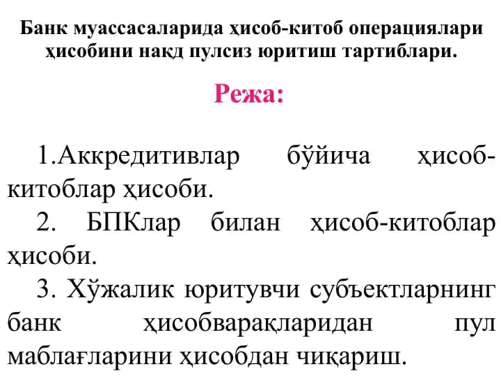 Банк муассасаларида ҳисоб-китоб операциялари ҳисобини нақд пулсиз юритиш тартиблари.