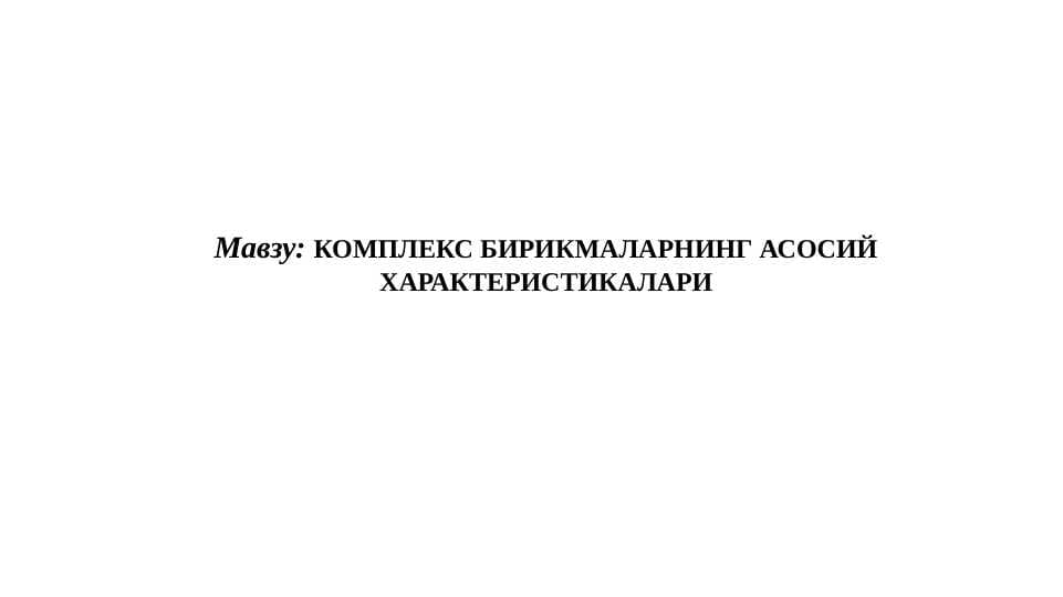 Комплекс бирикмаларнинг асосий характеристикалари