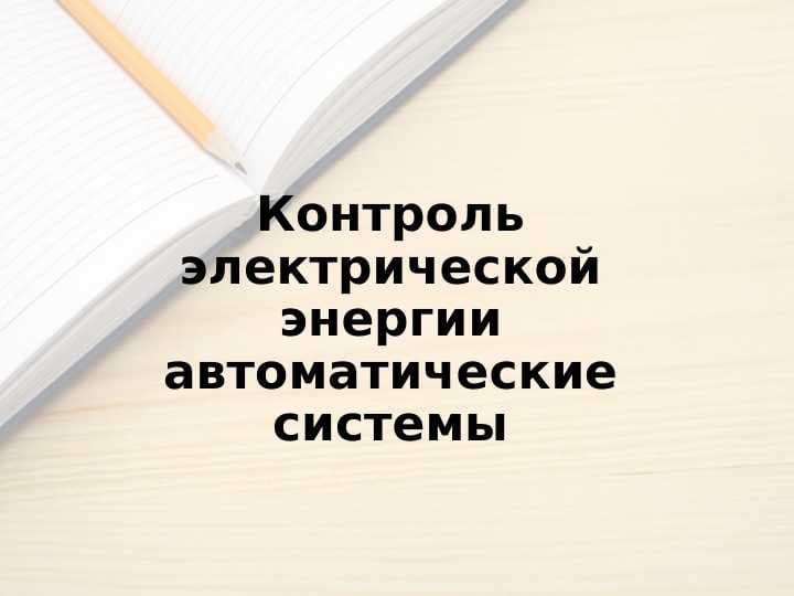 Контроль электрической энергии автоматические системы