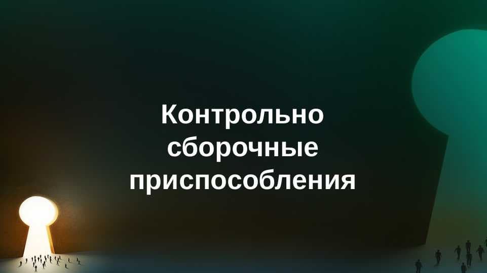 Контрольно сборочные приспособления
