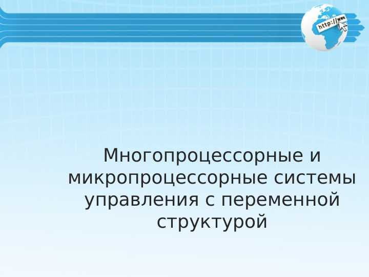 Многопроцессорные и микропроцессорные системы управления с переменной структурой