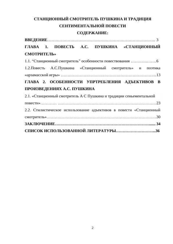 СТАНЦИОННЫЙ СМОТРИТЕЛЬ ПУШКИНА И ТРАДИЦИЯ СЕНТИМЕНТАЛЬНОЙ ПОВЕСТИ