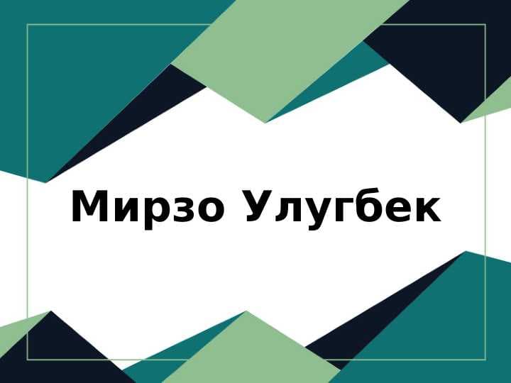 Мирзо Улугбек