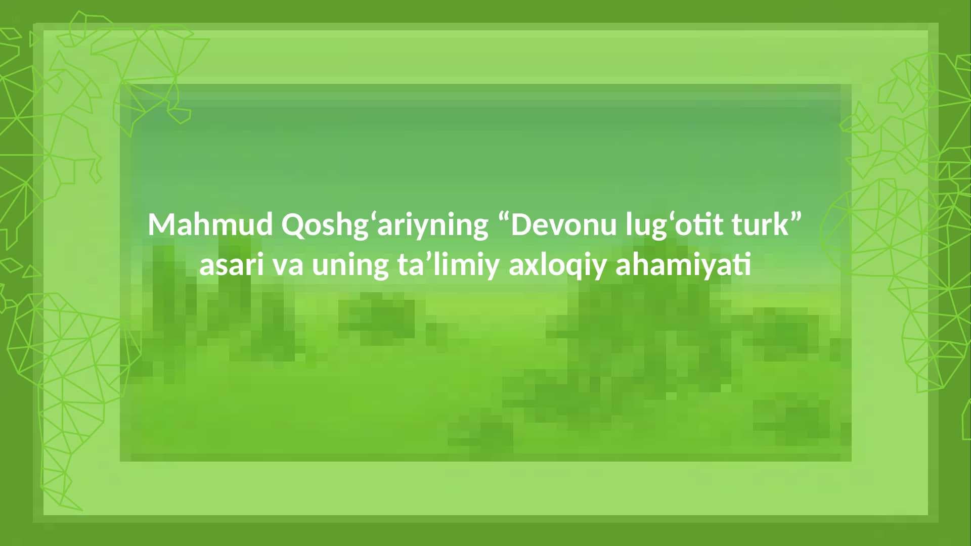 Mahmud Qoshg‘ariyning “Devonu lug‘otit turk”  asari va uning ta’limiy axloqiy ahamiyati