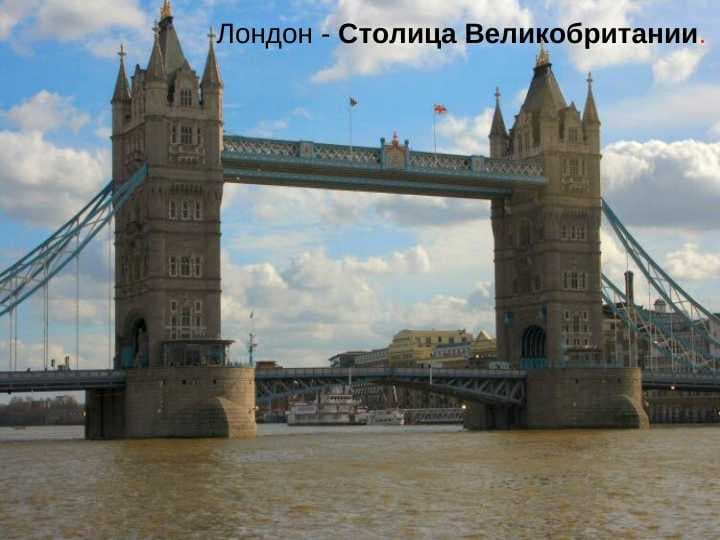Лондон - Столица Великобритании