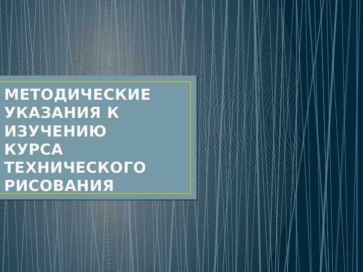МЕТОДИЧЕСКИЕ УКАЗАНИЯ К ИЗУЧЕНИЮ
