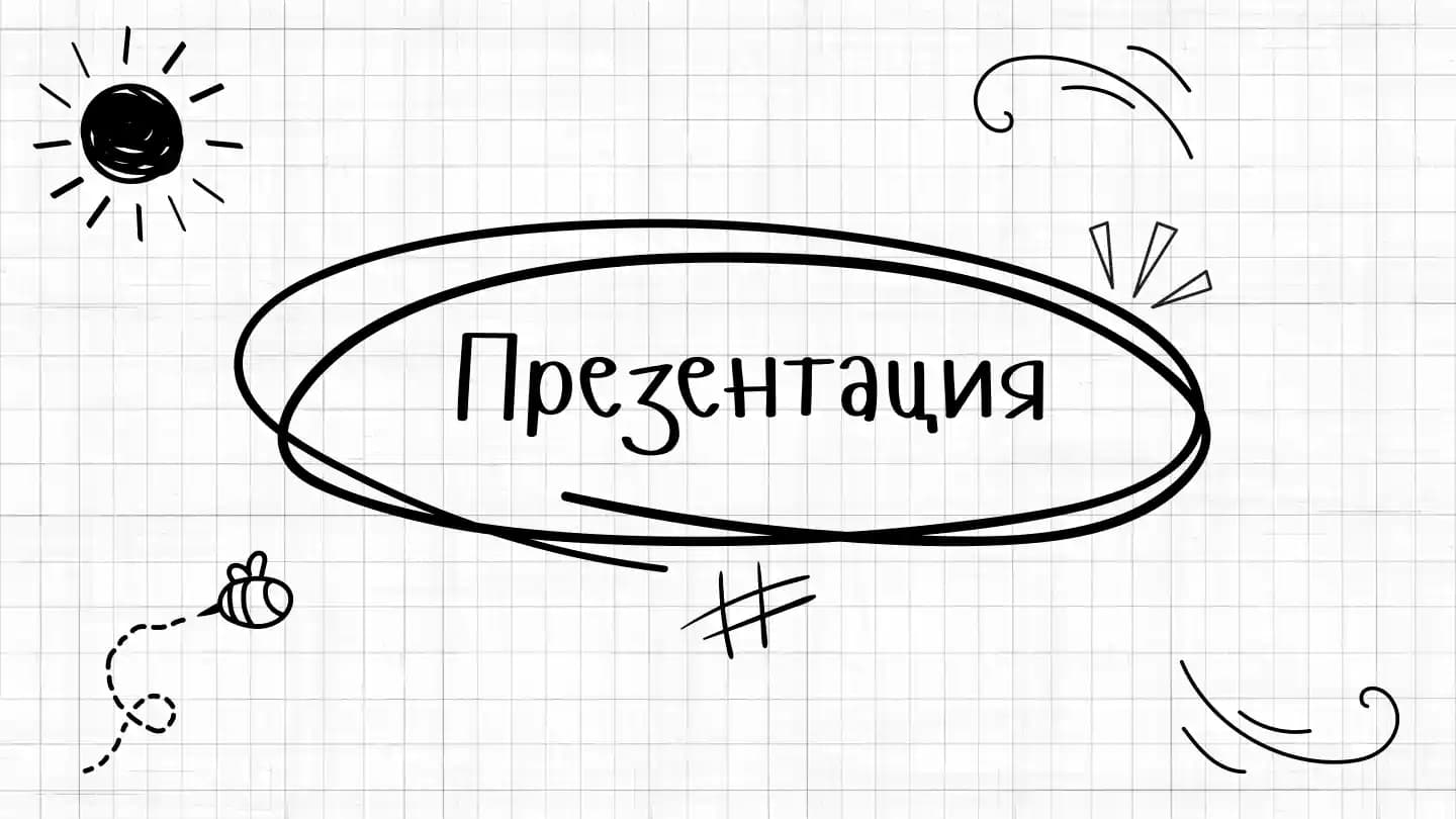Prezentatsiya "У меня есть"
