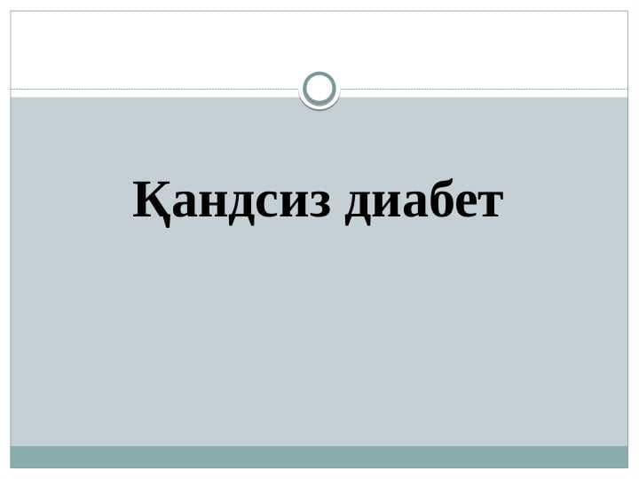 Qandsiz diobet