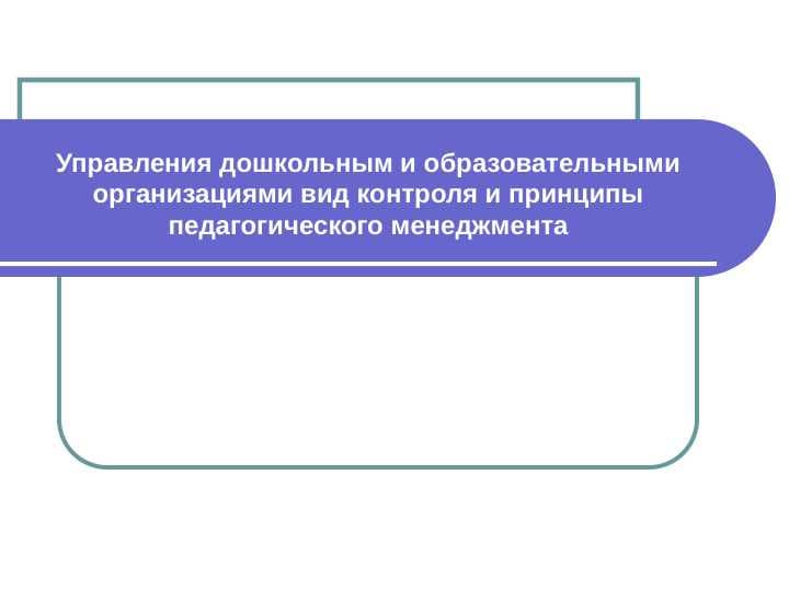 Управления дошкольным и образовательными организациями вид контроля и принципы педагогического менеджмента