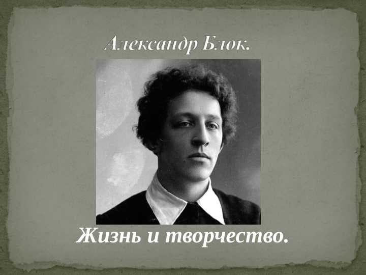 Александр Блок. Жизнь и творчество.
