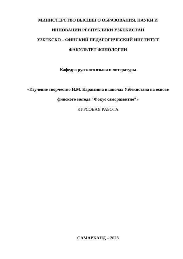Изучение творчество Н.М. Карамзина в школах Узбекистана на основе финского метода "Фокус саморазвитиеИзучение творчество Н.М. Карамзина в школах Узбекистана на основе финского метода "Фокус саморазвитие