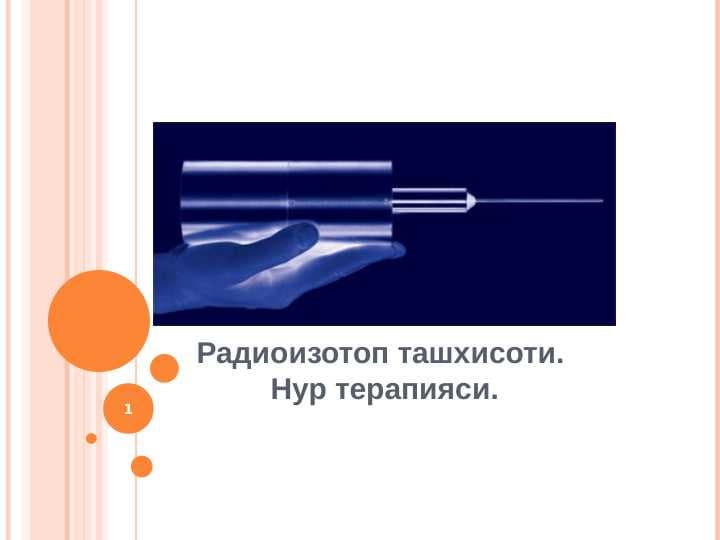 Радиоизотоп ташхисоти. Нур терапияси.