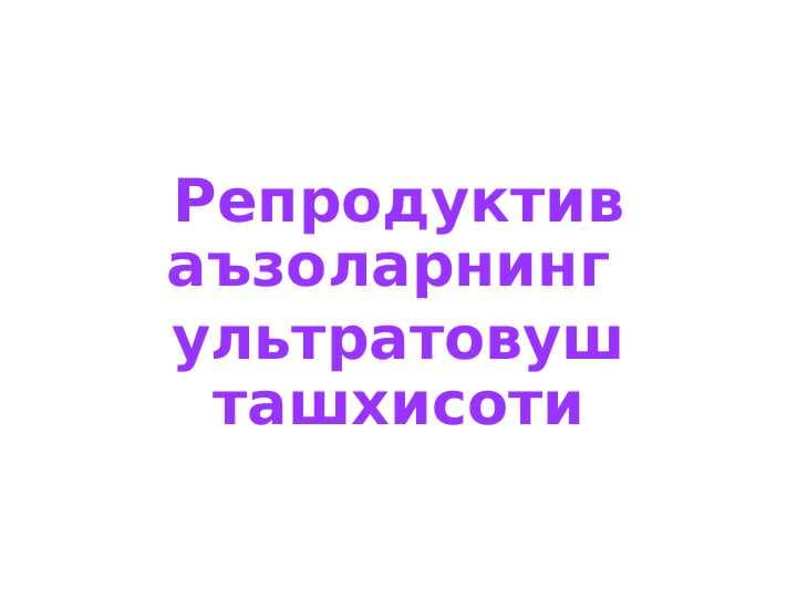 Репродуктив аъзоларнинг  ультратовуш ташхисоти