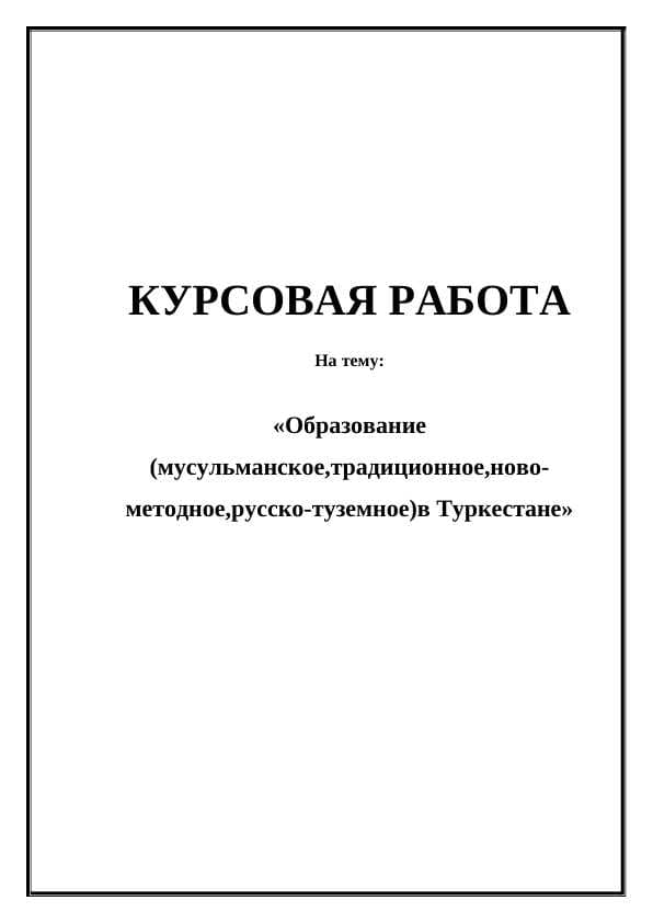 Образование (мусульманское,традиционное,ново- методное,русско-туземное)в Туркестане