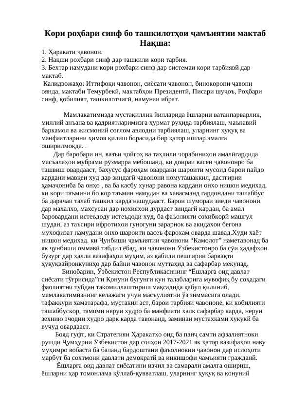 Кори роҳбари синф бо ташкилотҳои ҷамъиятии мактаб