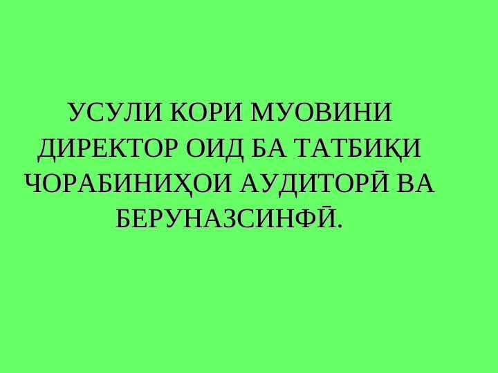УСУЛИ КОРИ МУОВИНИ ДИРЕКТОР ОИД БА ТАТБИҚИ ЧОРАБИНИҲОИ АУДИТОРИ ВА БЕРУНАЗСИНФИ