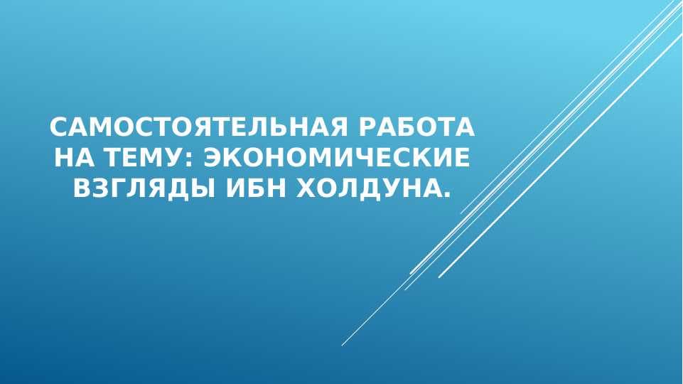 Экономические взгляды Ибн холдуна