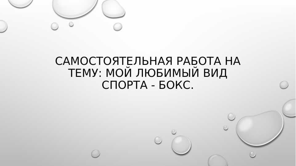 Самостоятельная работа на тему: Мой любимый вид спорта - бокс.