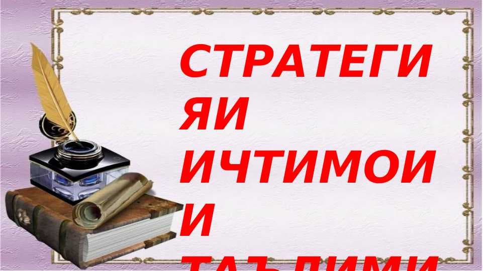 СТРАТЕГИЯИ ИҶТИМОИИ ТАЪЛИМИ ИНКЛЮЗИ