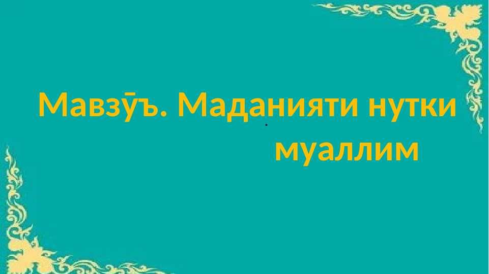 Маданияти нутқи муаллим
