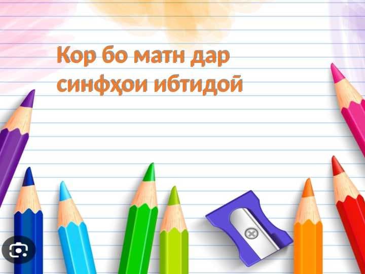 Кор бо матн дар синфҳои ибтидои