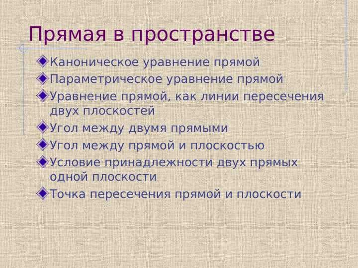 Прямая в пространстве
