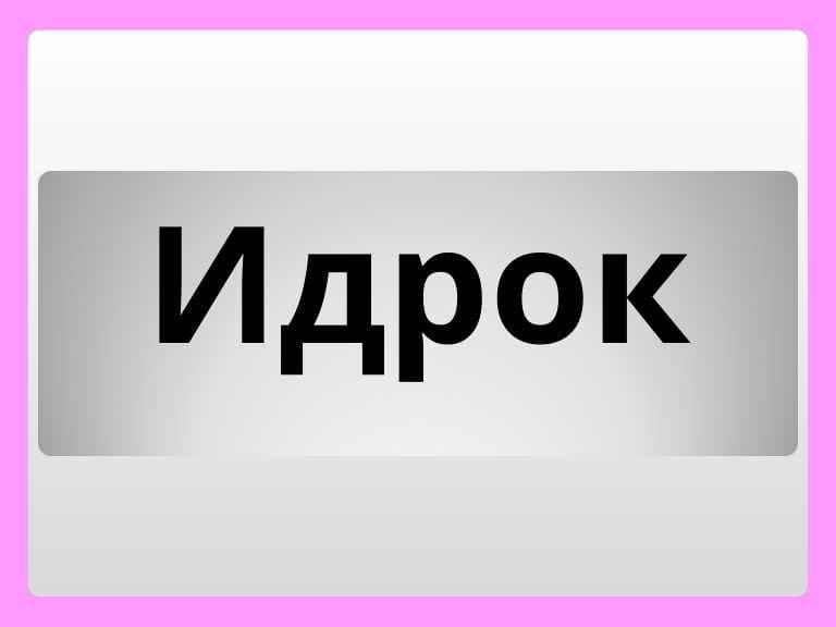 Идрок