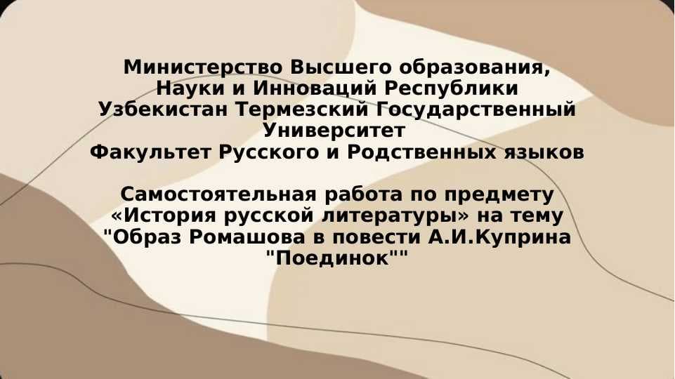 Факультет Русского и Родственных языков Самостоятельная работа по предмету «История русской литературы» на тему "Образ Ромашова в повести А.И.Куприна "Поединок""