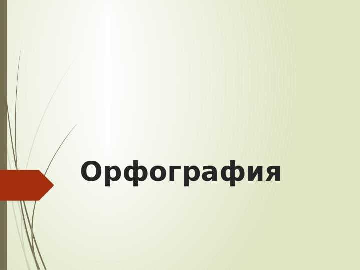 Орфография