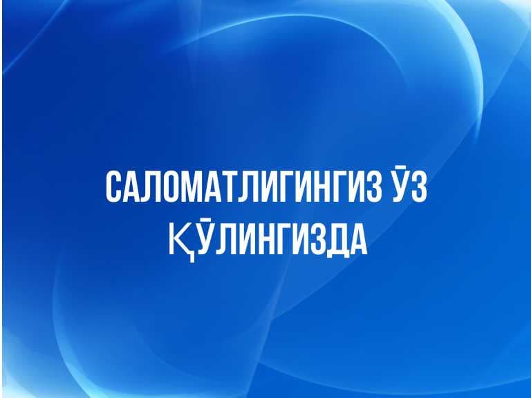 Саломатлигингиз уз к,улингизда.