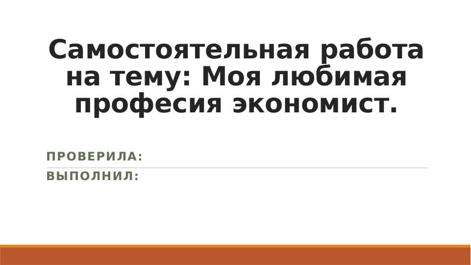 Моя любимая професия экономист