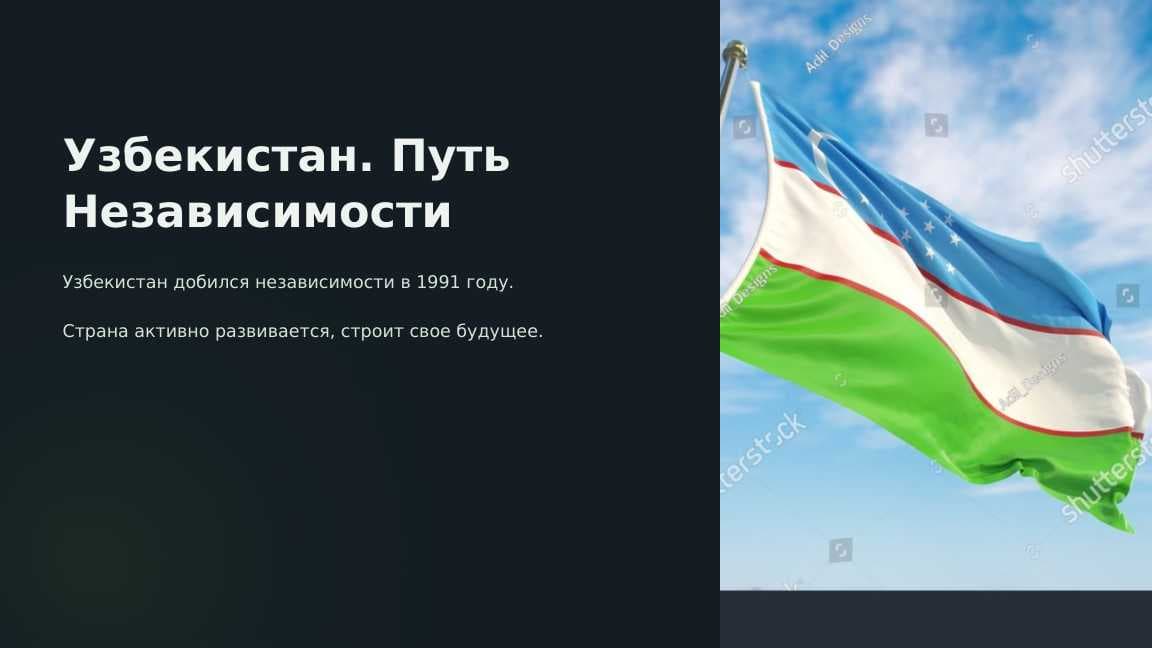Узбекистан. Путь Независимости