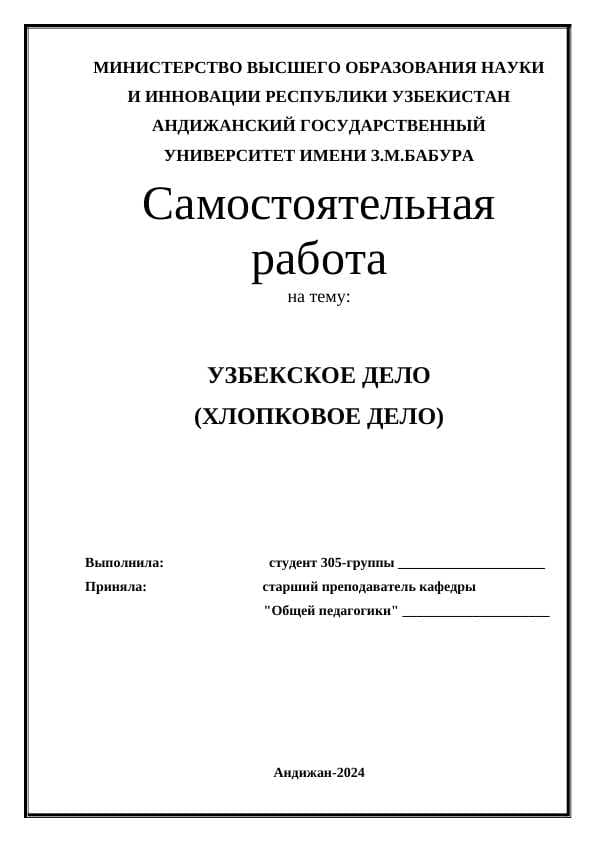 УЗБЕКСКОЕ ДЕЛО (ХЛОПКОВОЕ ДЕЛО)