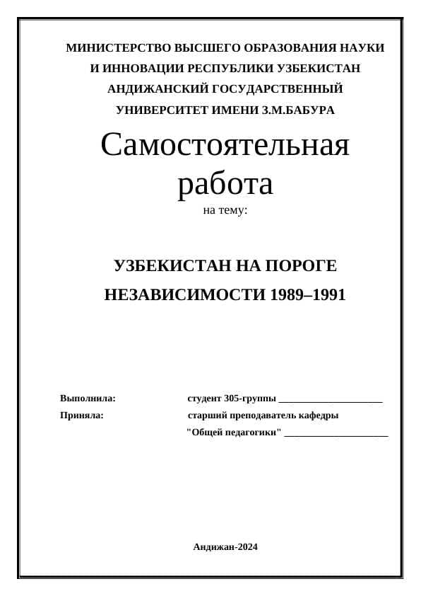 УЗБЕКИСТАН НА ПОРОГЕ НЕЗАВИСИМОСТИ 1989–1991
