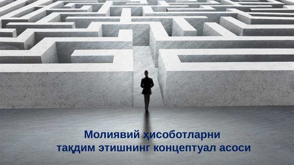 Молиявий ҳисоботларни  тақдим этишнинг концептуал асоси