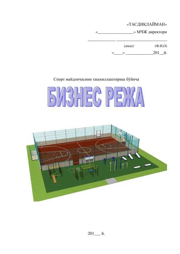 Спорт майдончасини ташкиллаштириш бўйича biznes plan