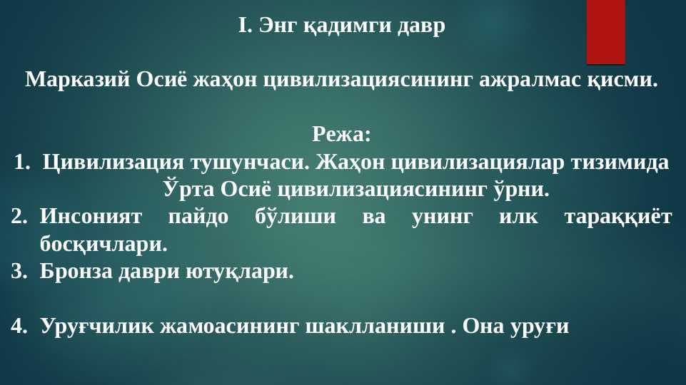 Марказий Осиё жаҳон цивилизациясининг ажралмас қисми