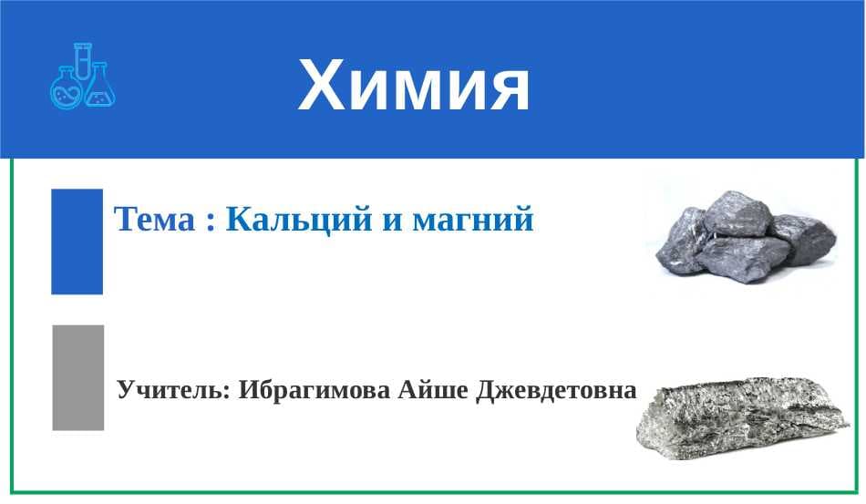 КАЛЬЦИЙ И МАГНИЙ.