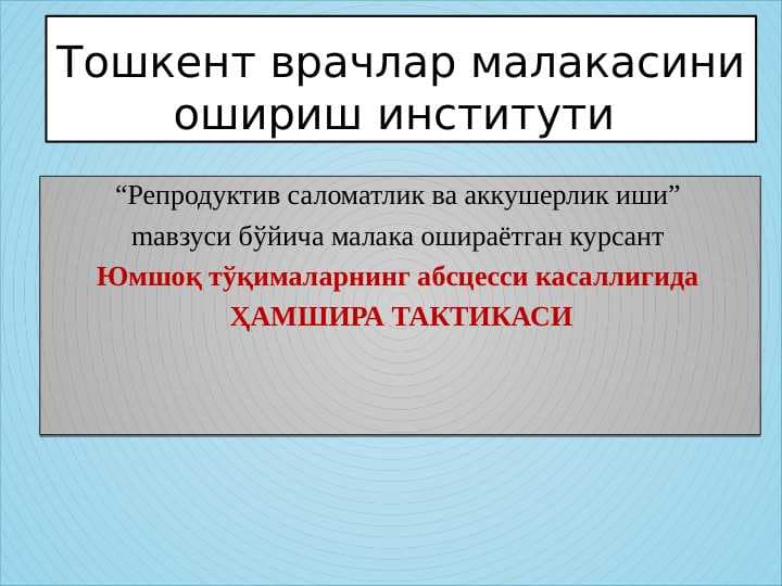 Юмшоқ тўқималарнинг абсцесси касаллигида