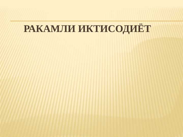 Ракамли иктисодиёт