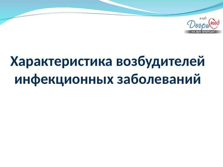 Характеристика возбудителей инфекционных заболеваний