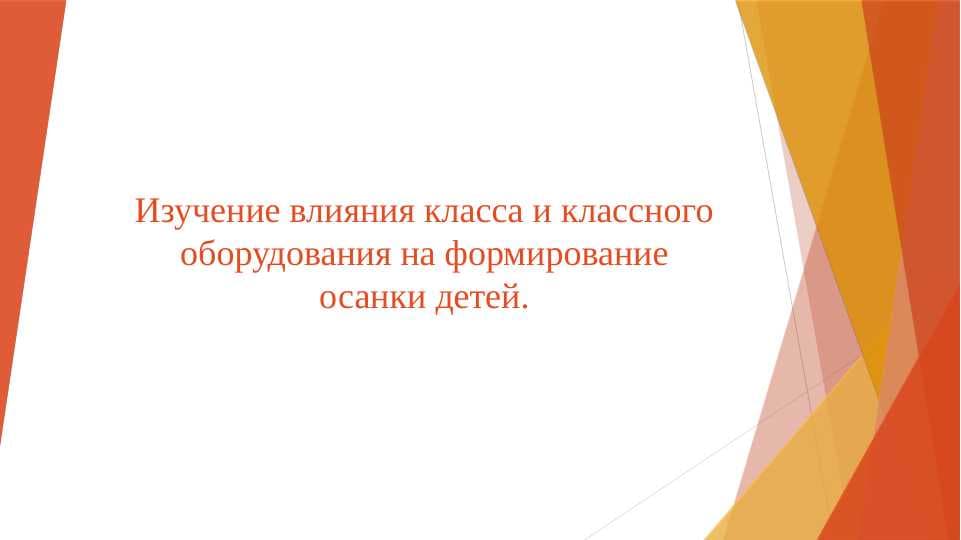 Изучение влияния класса и классного оборудования на формирование осанки детей.