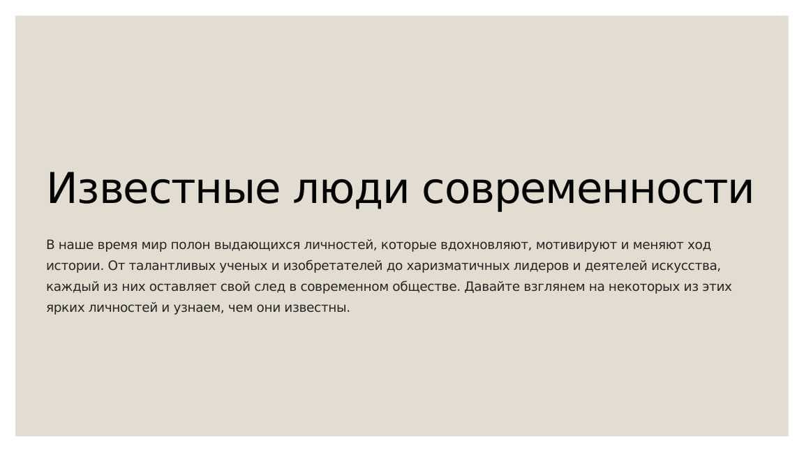 Известные люди современности
